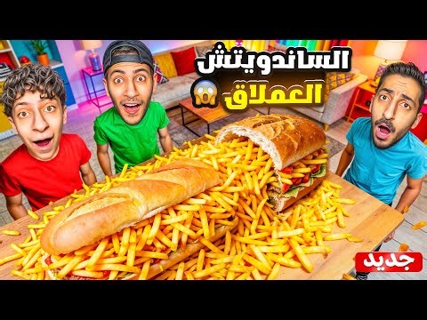 عملنا أكبر وأطول ساندويتش بطاطس بالعالم😱| طولها كان خوراااافي😋