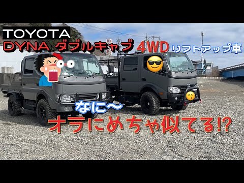 ＃TOYOTAダイナ#ダブルキャブ #リフトアップ