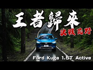 【特別企劃】全新 Ford Kuga 中期改款，限時優惠價91.9萬起，誠意滿點 ，力拼國產休旅性價比!