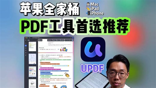 【UPDF】苹果生态超绝PDF工具，无痛读文献/电子书