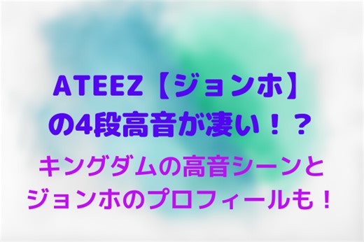 ATEEZ【ジョンホ】の4段高音が凄い！？キングダムの高音シーンとジョンホのプロフィールも！
