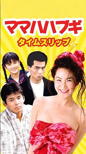 ママハハ・ブギ 1989⚡️タイムスリップ