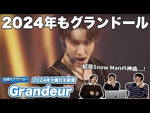 【一緒に見ようぜ！！】2024年大晦日ライブ！Snow Man / Grandeur