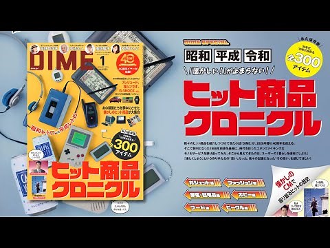 昭和・平成・令和のヒット商品が大集合！DIME最新号の特集は「ヒット商品クロニクル」