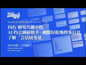 ‪@dify_ai‬ Tutorial | AI 约会 · 调研助手 · 了解「会话级变量」的应用案例之一
