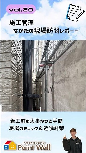 塗装工事は、「塗る前の確認」もとても大切✨【🎥 施工管理 なかたの現場訪問レポート｜vol.20】#ペイントウォール