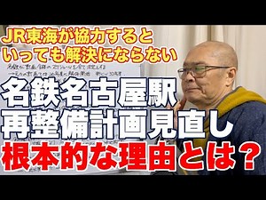 Nagoya Station redevelopment plan under complete review. Serious situation that cannot be resolve...