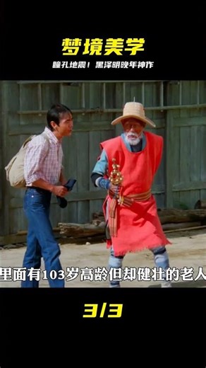 黑澤明暮年曠世杰作，夢境里的怪誕美學！ #黑泽明，梦境，美学，电影，怪诞，视觉
