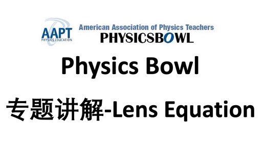 Physics Bowl专题-透镜方程 Lens Equation