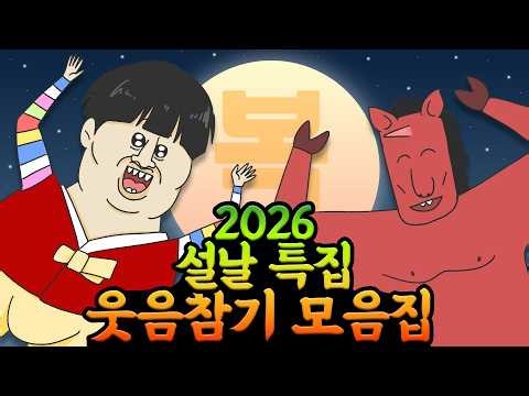 설날특집 역대급 웃음참기 레전드 모음집
