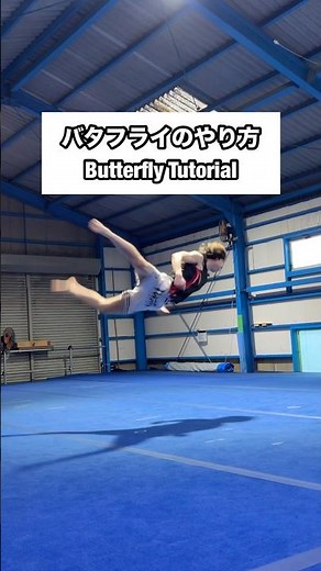 誰でもできる【バタフライ】のやり方