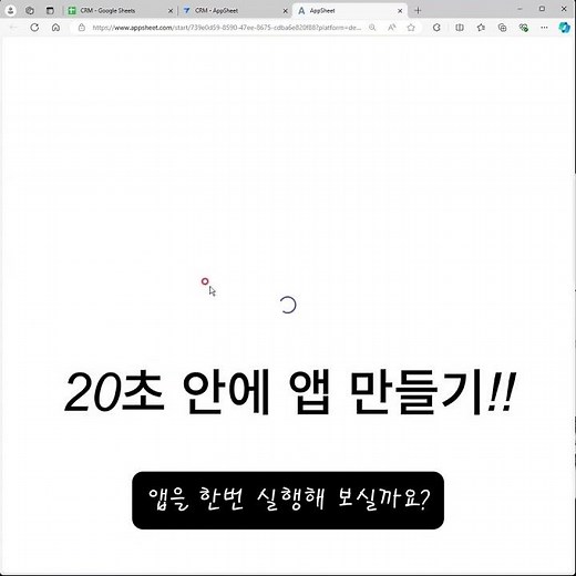 구글시트와 앱시트를 이용해 20초 안에 앱만들기 도전
