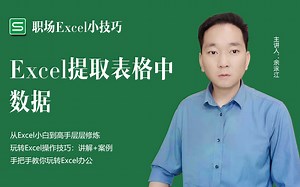 办公小技巧，Excel提取表格中数据