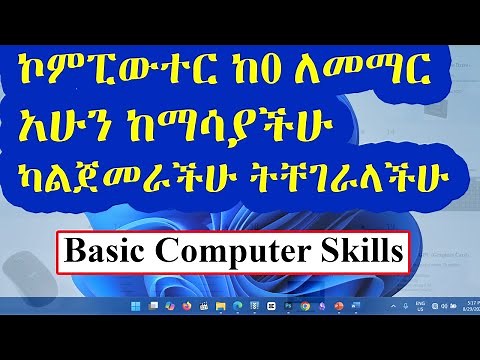 የኮምፒውተር መሠረታዊ ትምህርት / በአማርኛ Basic Computer Skills in Amharic