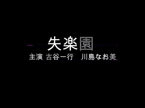 失楽園～主演 古谷一行 川島なお美