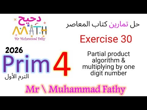 ماث رابعة ابتدائي - Exercise 30 Partial product algorithm & multiplying by one digit number