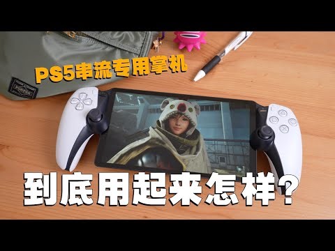 屏幕和操控很赞，但问题也不少！PSP串流掌机体验分享