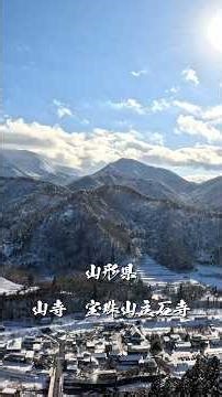 【東北旅行】山形県の山寺、撮ったら景色の全部ポストカードみたいだった #旅行 #文化財#山形県