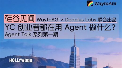 「Agent Talk系列第一期」：带你揭秘YC创业者都在用Agent做什么