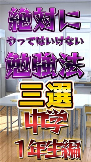 絶対にやってはいけない勉強法三選｜中学1年生編#中1#中学生勉強法#勉強習慣#定期テスト対策#成績アップ#勉強のやり方#家庭教師うえるかむ#中学生#学力向上