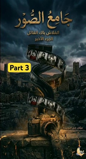 ⁨\tجامع الصور (الاخير): تحميض الروح.. كيف فقدتُ كل شيء في لحظة 'فلاش'؟ #تحميض_الروح #الفلاش_باك_القاتل⁩