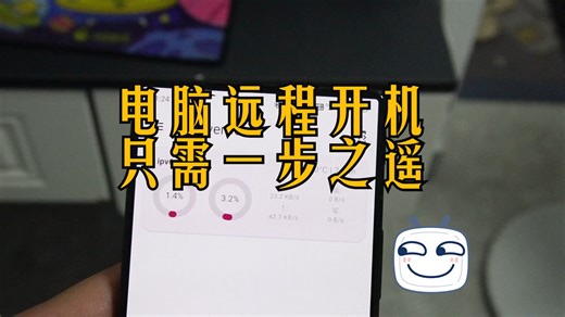 远程开机，只需一步之遥