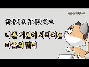 이것만 알면 나쁜 기분이 사라진다. 내 안의 변화를 이끌어내는 유쾌한 마음법칙