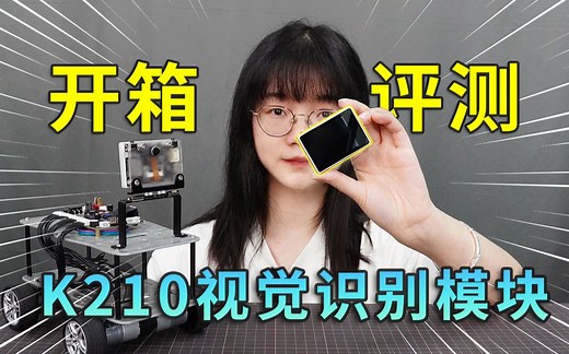 开箱种草，代码全开源的K210视觉模块，可深度二次开发！