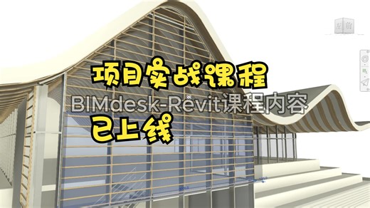 BIMdesk-Revit项目实战课已上线