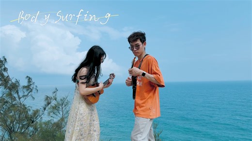 body surfing 合录版，第一次和大佬一起合作@掰直弯曲菌