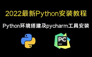 2022年最新最详细的Python、PyCharm安装及环境搭建教程，这要还学不会，我劝你还是算了吧！
