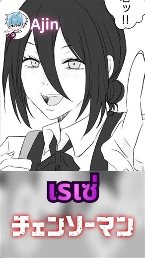 [Thai Dub] “Reze” by Tomokashi Ft. @comiccartoonable #ThaiDub #anime #manga