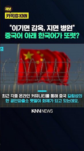"Hospital if you lose, jail if you win": The reason Chinese police issued a brutal warning in Kor...