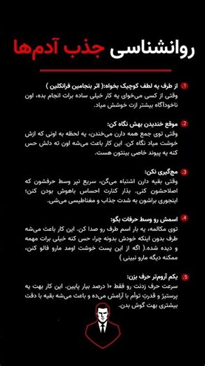 روانشناسی جذب آدم ها:🔥🤫 #کلیپ #پیشرفت #موفقیت #انگیزشی