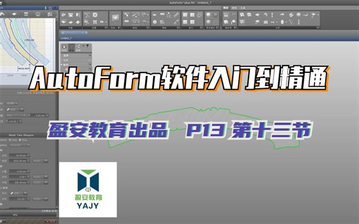 P13 第十三节 AutoForm软件入门学习--两个不同的料片进行联合排样的方法讲解