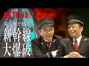 中川家が語る『新幹線大爆破』| Netflix Japan