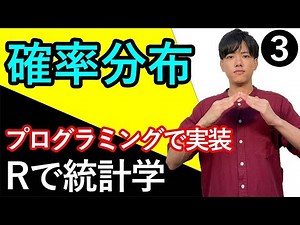 【Rで統計学#3】確率分布