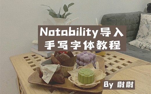 Notability导入手写字体教程～
