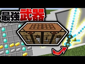 【マインクラフトMOD】 拡張作業台MODでチート級のフル装備作ってみたwww 【MOD紹介】