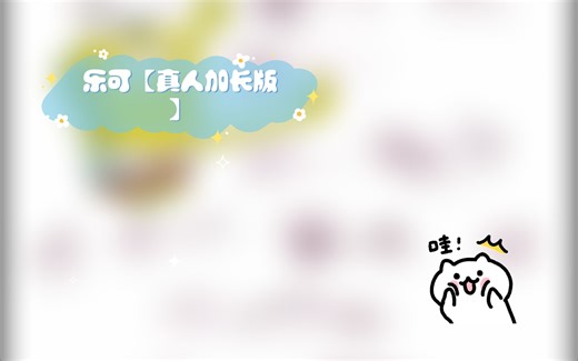 乐可【真人加长版】