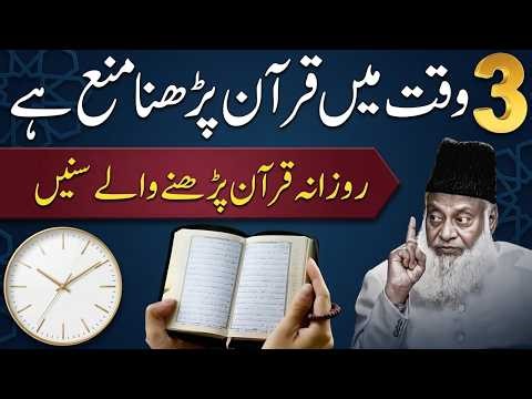 3 Waqt Mein Ibadat Kyun Mana Hai? | Namaz Aur Quran Ke Mamnu Auqat | Dr Israr Ahmed