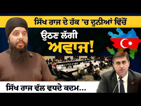 Is the Sikh issue gaining attention around the world? | Exclusive talk about Baku Conference