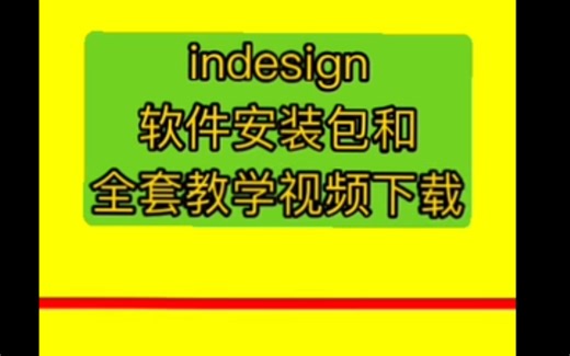 indesign 入门教程indesign 自动排版indesign 页码indesign 是什么软件indesign 书籍排版实例