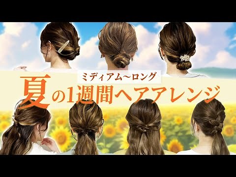 [1-Week Hairstyle Challenge] Super Easy Hairstyles for Medium to Long Hair ♡ Stay Cool and Cute T...