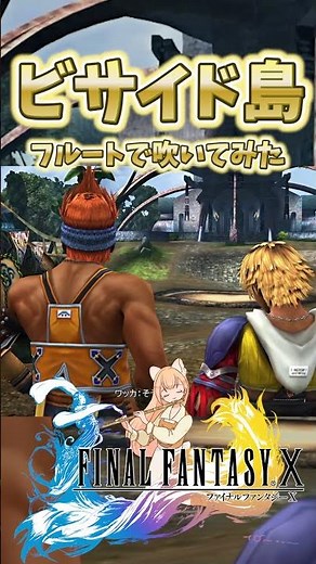 ビサイド島｜FFX癒しBGMをフルートで演奏してみた【Final Fantasy X】#shorts #Vtuber #フルート演奏