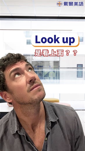 ook up 當然不只代表往上看👁️ 還表示 尊敬或仰慕某人。 📌例如： I really look up to my teacher, she's so inspiring. （我真的很敬仰我的老師，她非常鼓舞人心。） Many young athletes look up to Kobe Bryant as a role model. （許多年輕運動員都把科比·布萊恩當作榜樣。） I've always looked up to my dad for his hard work and dedication. （我一直敬仰我的父親，因為他的努力和奉獻精神。） 那麼，在你的生活中，你最敬仰誰呢？ 留言告訴我吧！ 󠀠󠀠󠀠󠀠󠀠󠀠󠀠#每日英文 #基礎英文 #每日會話 #專業英文 #英文證照 #英語教學 #商業英文 #戴爾美語 #生活英文 #多益英文 #English #TOEIC #toeic | 戴爾美語
