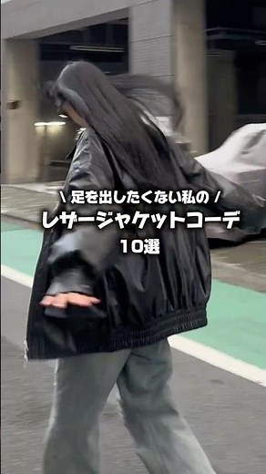 【足を出さない秋コーデ🍁】秋のレザージャケットコーデ10選！レザージャケットのコーデ悩んでる子！是非参考にしてください⸜ 🙌🏻 ⸝‍ #ファッション #コーデ #ストリートファッション