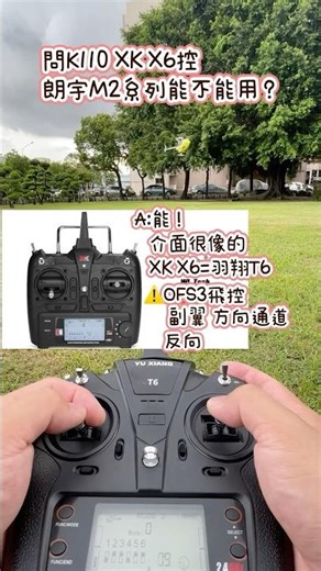 K110升級 朗宇M2 MK2 V3 PRO XK X6控=羽翔T6控 接上S-FHSS小接收即可