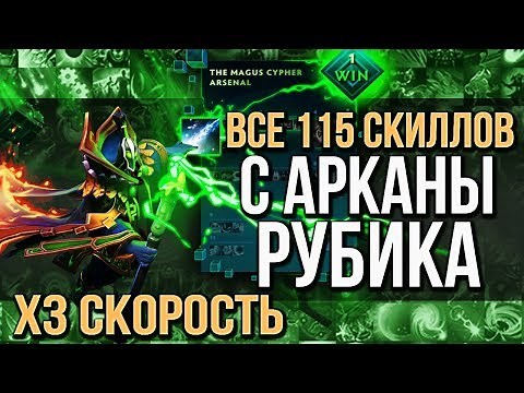Dota 2 - Аркана на Рубика: Все 115 Скиллов за 7 Минут