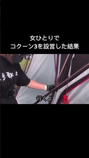 女ひとりでもコクーン3の設営は出来る！ #ファミリーキャンプ #ファミキャン #キャンプ #子連れキャンプ#テント設営 #みぃはファミリーキャンパー